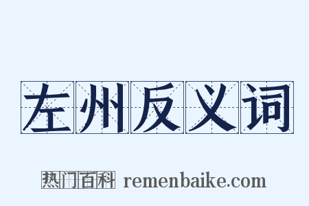 左州反义词是什么意思的图片